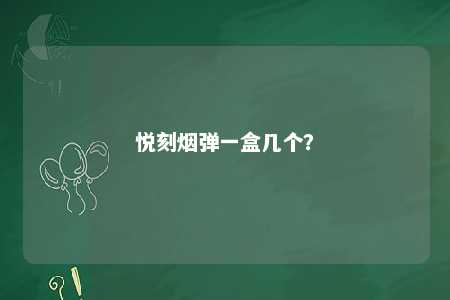 悦刻烟弹一盒几个
？ 